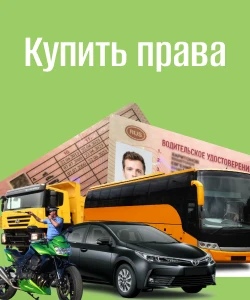 Купить ВУ