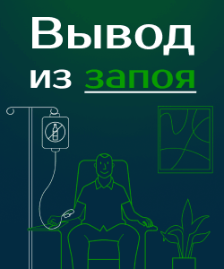 Вывод из запоя